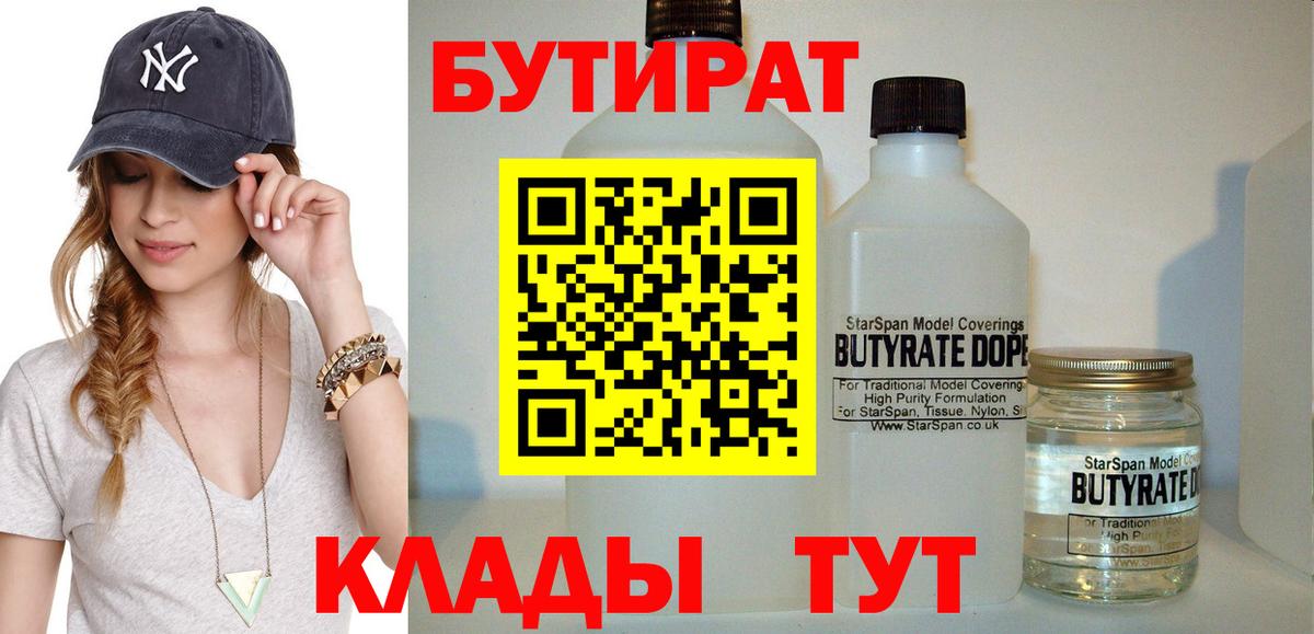 БУТИРАТ 1.4BDO  Вход с VPN  Саров 