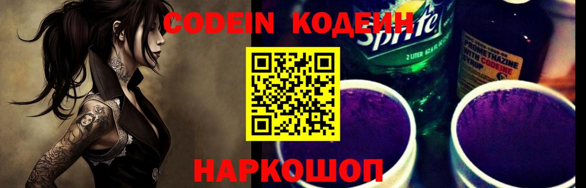 Саров  Кодеиновый сироп Lean Purple Drank  Кодеин Purple Drank  Вход с VPN 